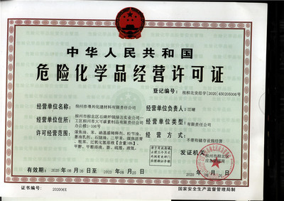 2020年危險(xiǎn)化學(xué)品經(jīng)營許可證 柳州市粵興化建材料有限責(zé)任公司專項(xiàng)解析