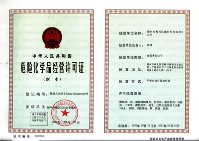 柳州市粵興化建材料有限責(zé)任公司2020年危險(xiǎn)化學(xué)品經(jīng)營許可證解析