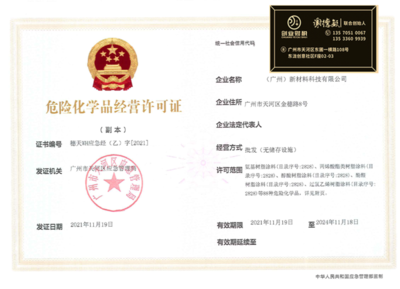 黃埔區(qū)危險(xiǎn)化學(xué)品經(jīng)營許可證辦理指南 合規(guī)靠譜的申請流程與注意事項(xiàng)