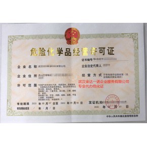 湖北武漢危化品經營許可證辦理程序解讀